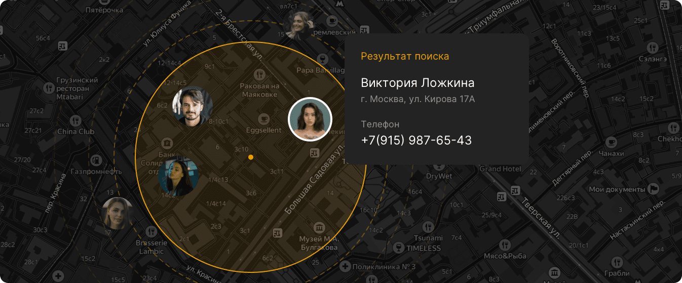 Поиск людей по геолокации