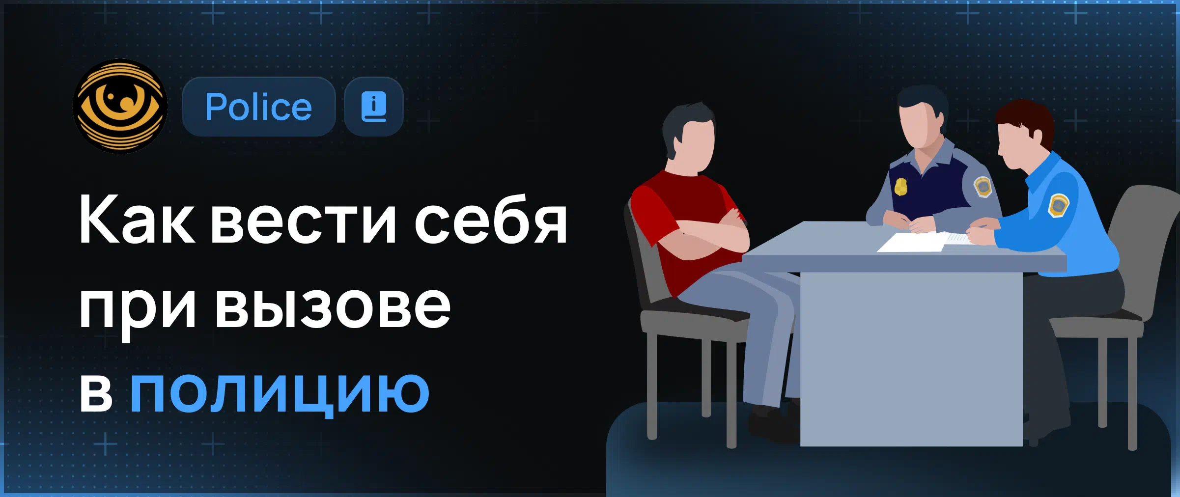 Что делать при вызове в полицию - пошаговая инструкция для защиты ваших прав