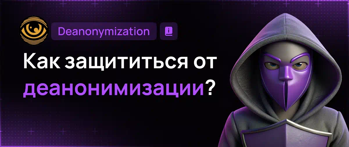 Защита от деанонимизации, доксинга и сваттинга