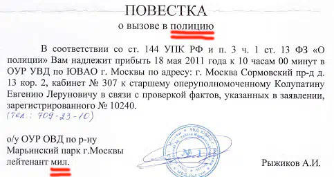 Повестка от полиции - реальный пример вызова свидетеля на допрос